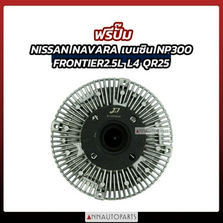 ฟรีปั๊ม NISSAN NAVARA เบนซิน NP300, FRONTIER 2.5L L4, QR25