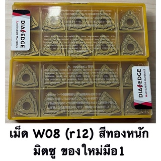 เม็ดW08 ( r12 ) เม็ดหนัก สีทอง มิตซูของใหม่