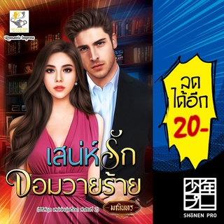 เสน่ห์รักจอมวายร้าย (เสน่ห์หนุ่มฮ็อต) | ไลต์ออฟเลิฟ มณินทร