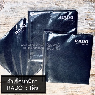 ผ้าเช็ดนาฬิกา RADO ของแท้ จากศูนย์ - สีดำ (มีกล่อง)