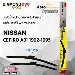 Diamond Eye 003 ใบปัดน้ำฝน นิสสัน เซฟีโร่ A31 1992-1995 ขนาด 19"/ 18" นิ้ว Wiper Blade for Nissan Cefiro A31