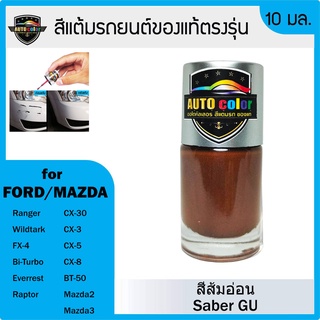 สีแต้มรถยนต์สีแท้ ตรงรุ่น For FORD/MAZDA  สีส้ม Saber GU