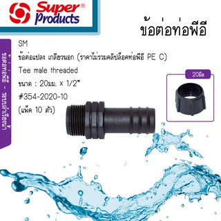 Super products ข้อต่อแปลง เกลียวนอก รุ่น SM2012 ขนาด 20 มิล และ รุ่น SM2034 ขนาด 25 มิล [แพ็ค 10 ตัว]