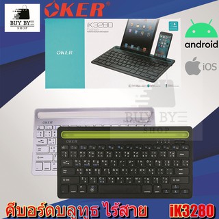 Oker iK3280 คีย์บอร์ดบลูทูธไร้สาย Bluetooth Keyboard