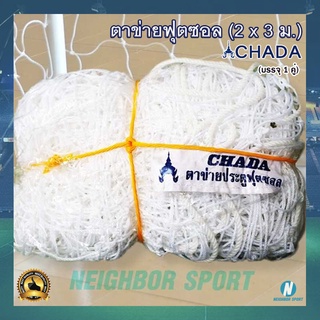 [บรรจุ 2 ผืน] ตาข่ายฟุตซอล ตาข่ายประตูฟุตซอล Futsal net ตราชฎา CHADA