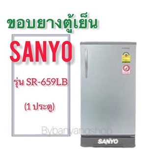 ขอบยางตู้เย็น SANYO รุ่น SR-659LB (1 ประตู)