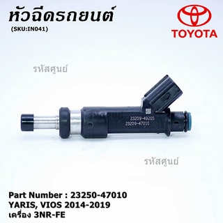 (ราคา /1ชิ้น) หัวฉีดใหม่Toyota Yaris-Vios ปี14-19 (หัวฉีด สีดำ) 23250-47010 เครื่อง 3NR-FE ใช้แทน 1NR /2NR โอริงสีฟ้าได้