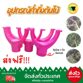 (เก็บโค้ดส่งฟรีหน้าร้านค้า) อุปกรณ์ช่วยค้ำกิ่งต้นไม้ สีชมพู