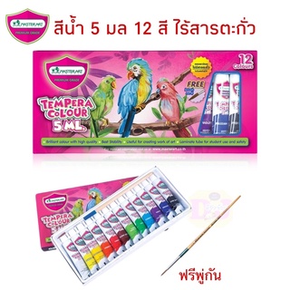 Masterart สีน้ำเทมพาร่า 5 มล 12 สี สีน้ำ 12 สี มาสเตอร์อาร์ต