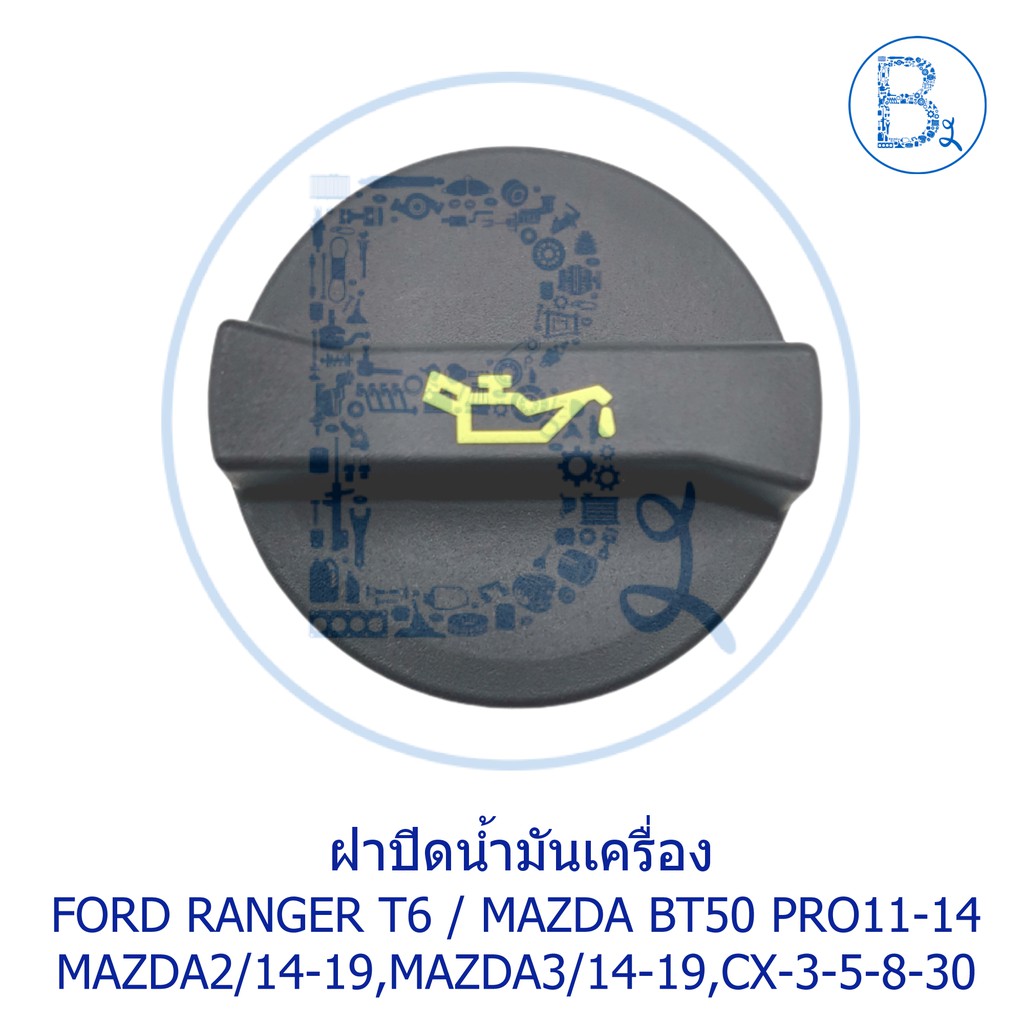 **อะไหล่แท้** ฝาปิดน้ำมันเครื่อง FORD RANGER12-20 T6 / BT50 PRO ปี 11-14,MAZDA2 ปี 14-19,MAZDA3 ปี14
