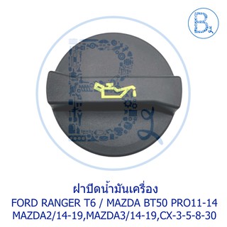 **อะไหล่แท้** ฝาปิดน้ำมันเครื่อง FORD RANGER12-20 T6 / BT50 PRO ปี 11-14,MAZDA2 ปี 14-19,MAZDA3 ปี14-19,CX3,CX5,CX8,CX30