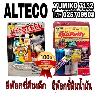 ALTECO กาวมหาอุด  อีพ๊อกซี่สีเหล็ก และอีพ๊อกซี่ใส ของแท้100%