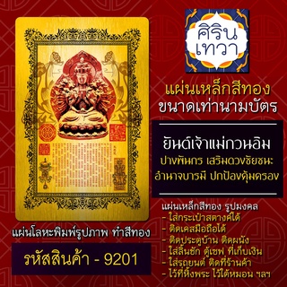 แผ่นทองเจ้าแม่กวนอิม แผ่นเหล็กพระโพธิสัตว์กวนอิม ยันต์พระแม่กวนอิม รหัส 9201 ปางพันกร พกพา ใส่เคสมือถือ ใส่กระเป๋า