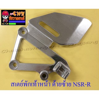 สเตย์พักเท้าหน้า ด้านซ้าย NSR150-RR (10874)