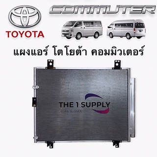 แผงแอร์ โตโยต้า คอมมูเตอร์ คอมมิวเตอร์ Toyota Commuter Condenser