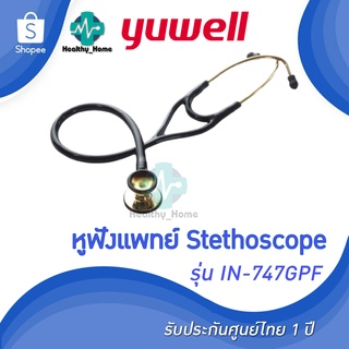 หูฟังแพทย์ Yuwell หูฟังทางการแพทย์ Stethoscope รุ่น IN-747GPF