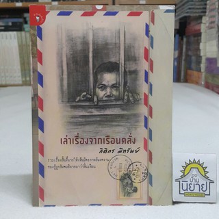 หนังสือ เล่าเรื่องจากเรือนคลั่ง เขียนโดย กิติกร มีทรัพย์/ รวมเรื่องสั้นที่ฉายให้เห็นมิตรภาพอันงดงามของผู้ถูกสังคมพิพากษา