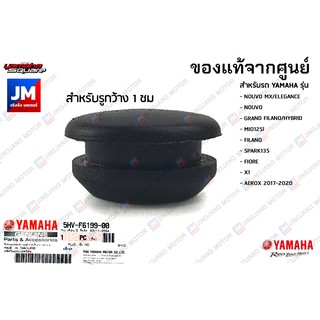 5HVF61990000 ปลั๊กอุด, จุดปิด, ฝาอุดกล่องใต้เบาะ, จุกอุด, ครอบแฮนด์ AEROX, NOUVO, GRAND FILANO/HYBRID, MIO125I, FILANO