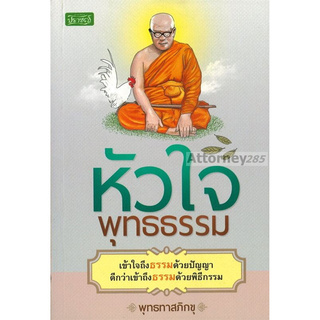 หัวใจพุทธธรรม พุทธทาสภิกขุ