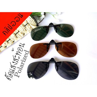 คลิปออน Polarized (clip on) กันUV400 มี 3สีนะคะ (  ทรงหยดน้ำRB) เก็บเงินปลายทางได้