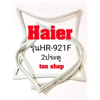 ขอบยางตู้เย็น Haier 2ประตู รุ่นHR-921F