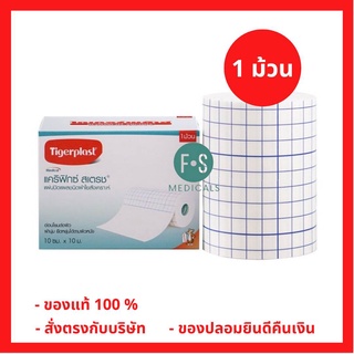 Tigerplast carifix stretch 10cm X 10m แคริฟิกซ์ สเตรช แผ่นปิดแผลชนิดผ้าใยสังเคราะห์ ขนาด10ซมX10ม (1 ม้วน) (P-5402)