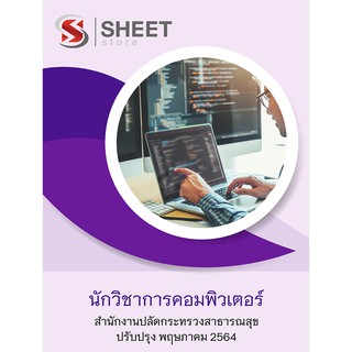 แนวข้อสอบ นักวิชาการคอมพิวเตอร์ สำนักงานปลัดกระทรวงสาธารณสุข 2564