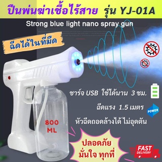 ปืนฉีดฆ่าเชื้ออัตโนมัติ YJ-01A เครื่องพ่นแอลกอฮอล์ พ่นสเปรย์ ละออง หรือน้ำ แสงสีฟ้ารุ่นใหม่ และฆ่าเชื้อโรคละอองนาโน