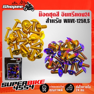 น๊อตชุดสี WAVE-125R,S,เวฟ125เก่า,เวฟ125R,S เลสแท้ 100% (25ตัว) หัวดอกไม้ อินทรีแดง24