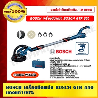 BOSCH เครื่องขัดผนัง BOSCH GTR 550 ของแท้100% ราคารวม VAT แล้ว ร้านเป็นตัวแทนจำหน่ายโดยตรง