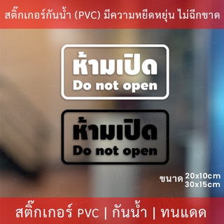 สติกเกอร์ข้อความ "ห้ามเปิด do not open" เป็นสติกเกอร์ไดคัทพื้นใส มีเทปลอกให้ ได้รับสินค้าแล้วสามารถติดได้ทันที