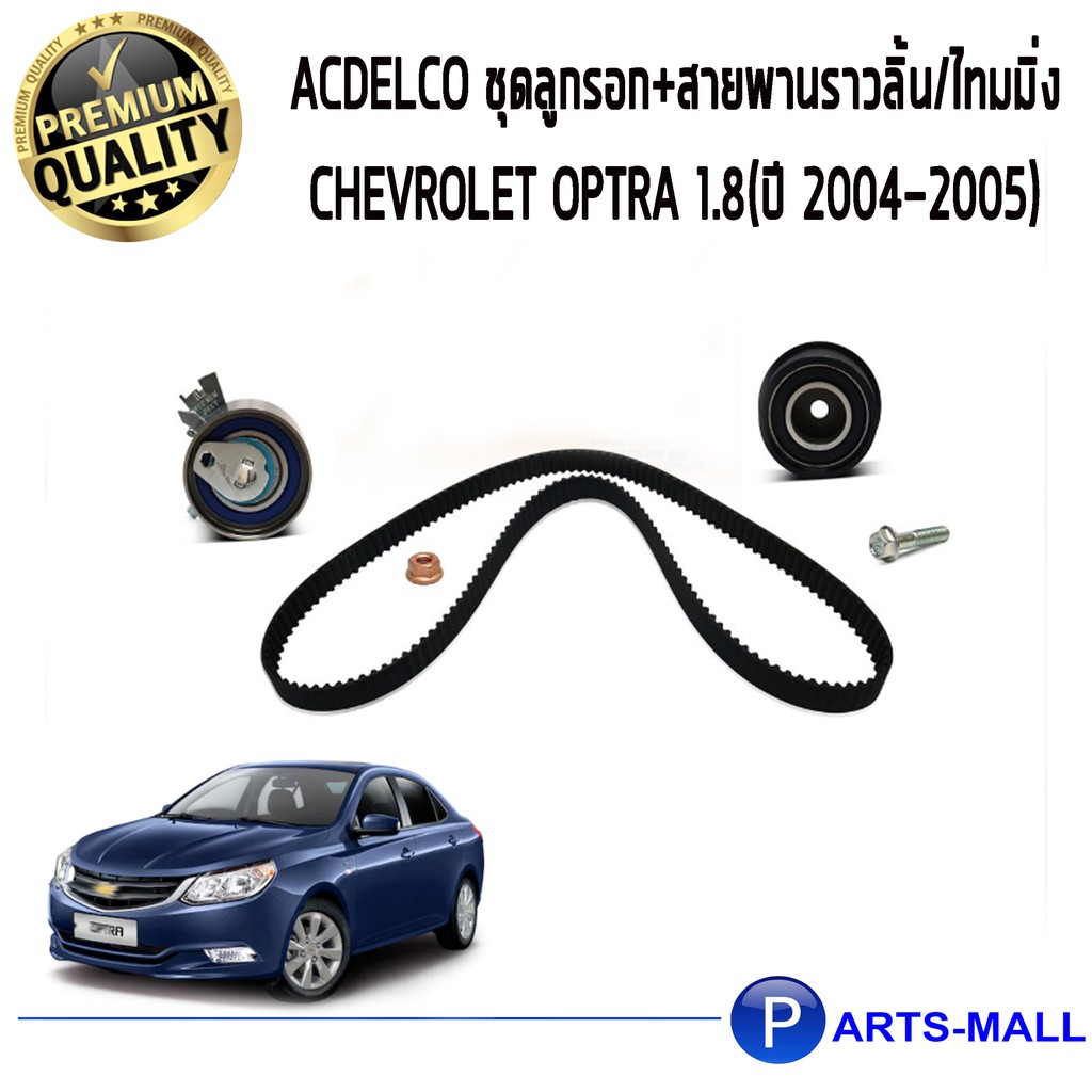ACDelco ชุดลูกรอก+สายพานราวลิ้น/ไทมมิ่ง Chevrolet Optra 1.8 เชฟโรเลต ออพต้า 1.8 (ปี 2004-2005) 19351336