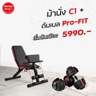 Set Superคุ้ม ชุดดัมเบล Pro-Fit + ม้านั่งC1