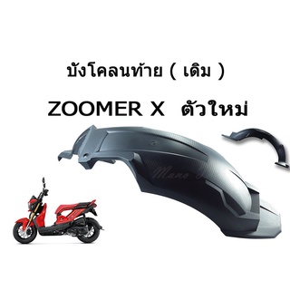 บังโคลนหลัง Zoomer-x ตัวแรก แท้ ละ ตัวใหม่ ใส่ได้ทุกรุ่นแท้ บังโคลนหลัง ซูเมอร์ตัวแรก