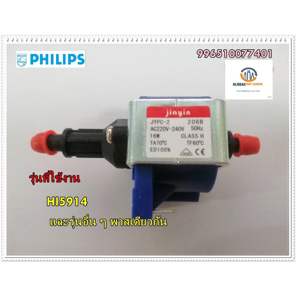 ขายอะไหล่ของแท้/ปั๊มเตารีดฟิลิปส์/996510077401/Philips/Pumpรุ่นที่ใช้งาน    HI5914