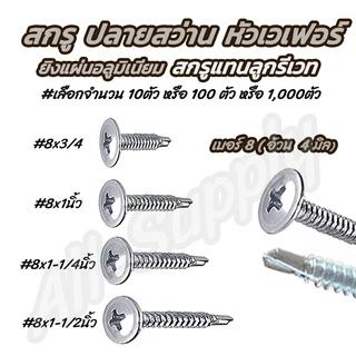 สกรูเวเฟอร์ (#เลือก10 หรือ 100 ตัว) ปลายสว่าน เจาะเหล็ก ยิงอลู เกลียวปล่อย #ขนาด #8x 3/4 ถึง 2นิ้ว หัวเวเฟอร์ รีเวท