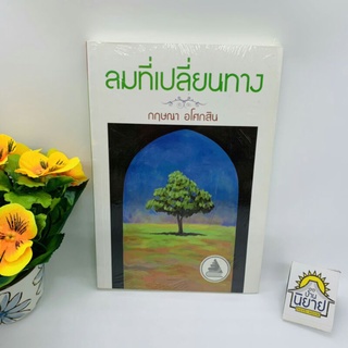 ลมที่เปลี่ยนทาง เขียนโดย กฤษณา อโศกสิน (ราคาปก 230.-)