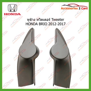 หูช้าง Tweeter(เสียงแหลม) รถตรงรุ่น HONDA BRIO ปี2012-2017 ขนาดรู1รหัส TR-6