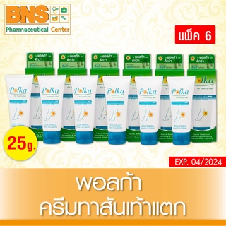 [ แพ็ค 6 หลอด ] POLKA CRACKED HEEL CREAM ขนาด 25 g. (สินค้าขายดี) (ส่งเร็ว)(สินค้าใหม่) (ถูกที่สุด) By BNS