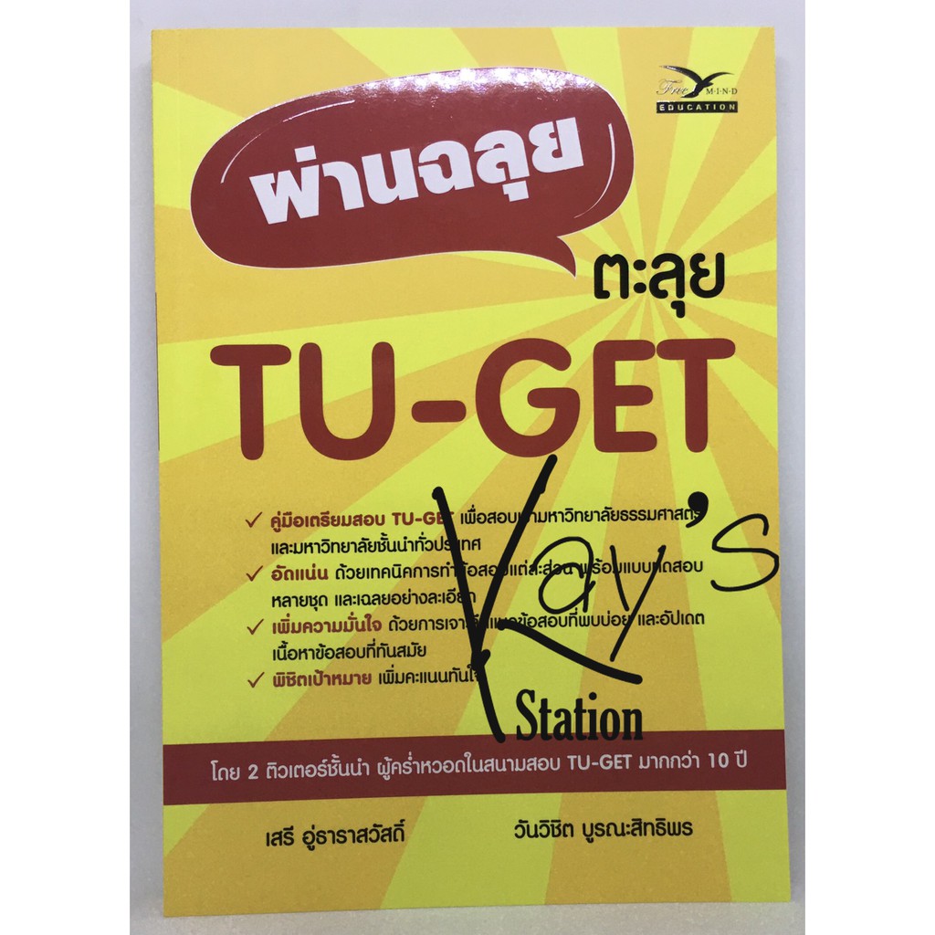หนังสือคู่มือเตรียมสอบ ผ่านฉลุย ตะลุย TU-GET
