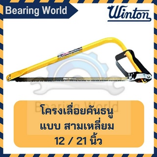 WINTON โครงเลื่อยคันธนู แบบ สามเหลี่ยม ขนาด 12 นิ้ว / 21 นิ้ว โครงเลื่อย คันธนู