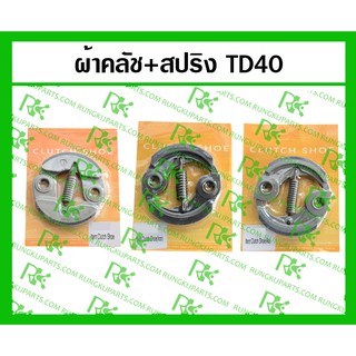 *ผ้าคลัช+สปริง TD40 สำหรับเครื่องตัดหญ้า