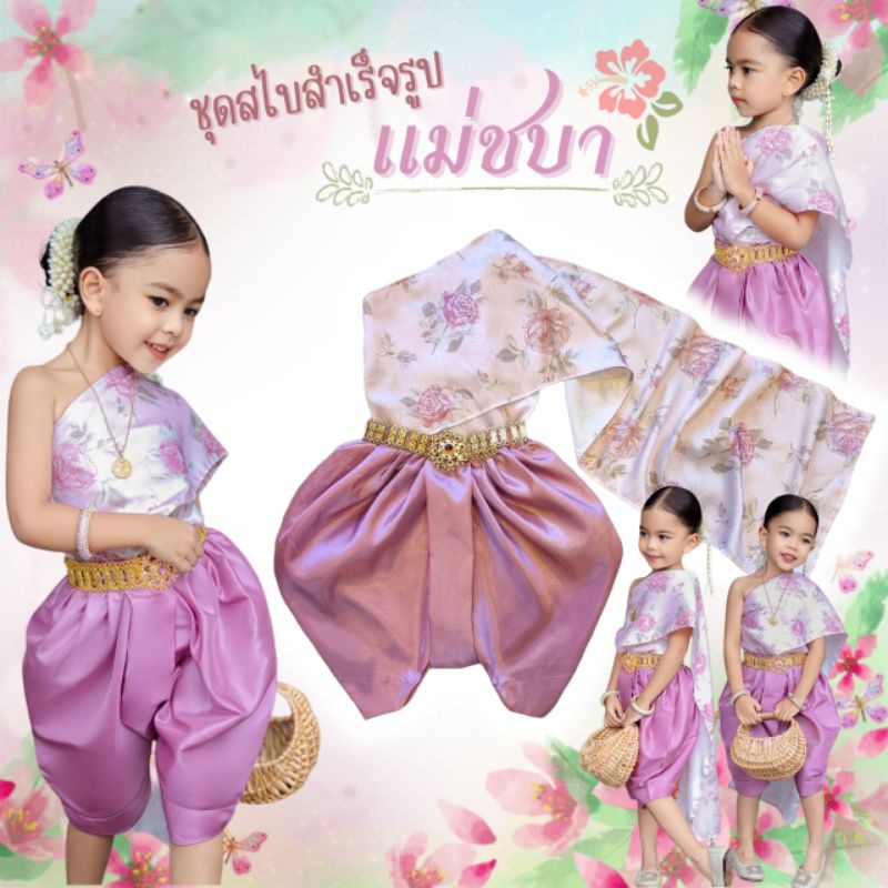 ชุดไทยเด็กรุ่น "แม่ชบา" 🌺~ AI Jung Clothes ชุดไทยเด็ก ชุดสไบสำเร็จลายดอก