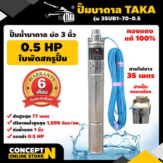 ปั๊มน้ำบาดาล TAKA 3SUB1-70-0.5 ขนาด 0.5 แรง บ่อ 3 นิ้ว ขนาดท่อ 1 นิ้ว รับประกัน 6 เดือน Concept N