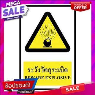🚚💨พร้อมส่ง!! ป้ายพลาสวูด ระวังวัตถุระเบิด แพนโก SA1201 🚚💨พร้อมส่ง!!