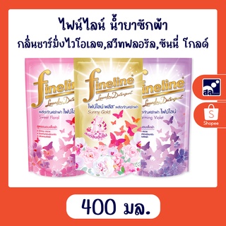 ไฟน์ไลน์ น้ำยาซักผ้า 400 มล. กลิ่นชาร์มิ่ง ไวโอเลต,สวีทฟลอรัล,ซันนี่ โกลด์