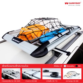 Carryboy แครี่บอย ชุดแร็คหลังคาบรรทุกสัมภาระครบเซ็ท (สีเงิน) รองรับ SUV 3 รุ่น