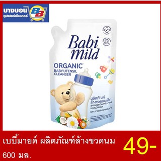 เบบี้มายด์ น้ำยาล้างขวดนมถุง 600 มล. Babi mild