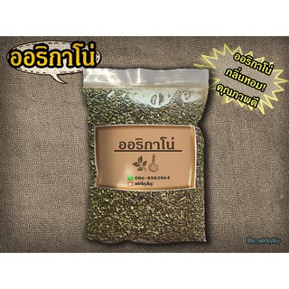 ออริกาโน่ Oregano คัดเกรดพิเศษ กลิ่นหอม มีเก็บเงินปลายทาง