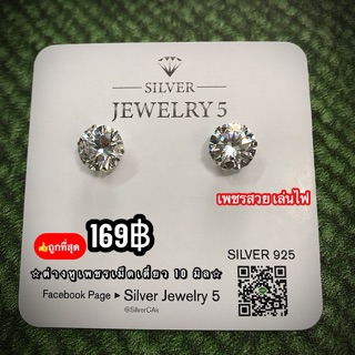 รับประกันเงินแท้92.5% ต่างหูเพชรเม็ดเดี่ยว CZ 10มิล เพชรสวยเล่นไฟ พร้อมใส่ออกงาน  ราคาโรงงาน 👍🏻ร้านนี้เงินแท้แน่นอน